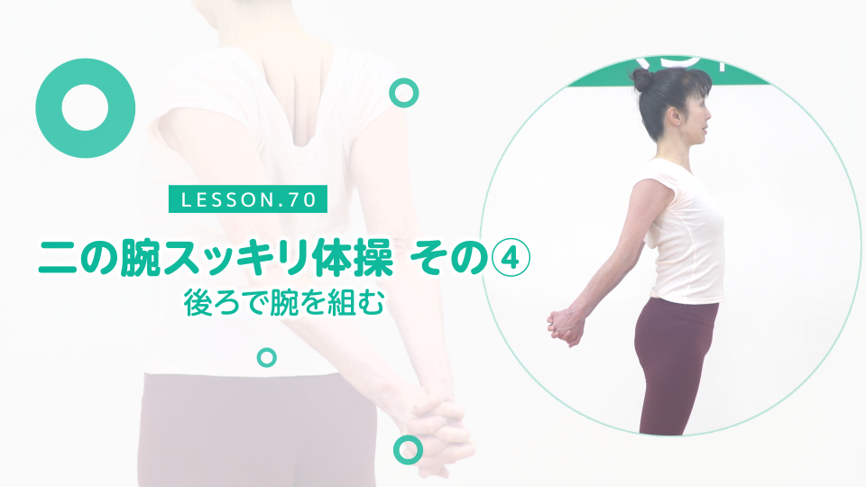 二の腕スッキリ体操その 後ろで腕を組む ネットできくち体操 二の腕スッキリ体操その 後ろで腕を組む ネットできくち体操