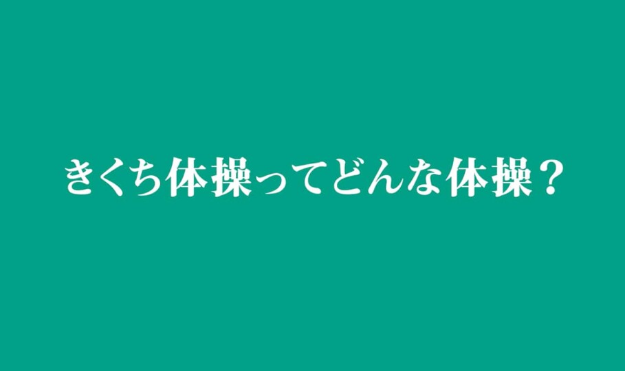 ネットできくち体操