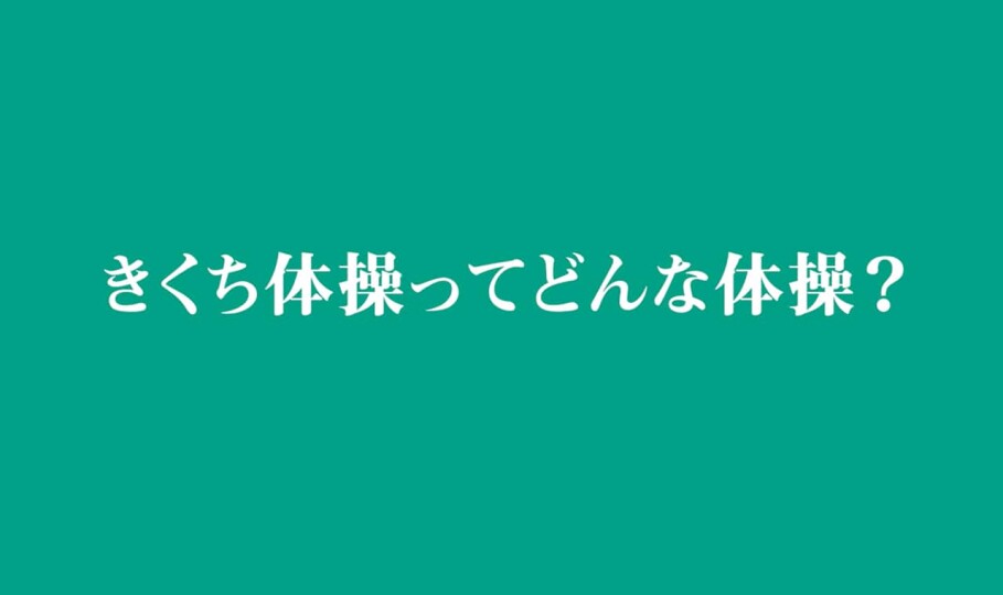 トップページ ネットできくち体操 トップページ ネットできくち体操