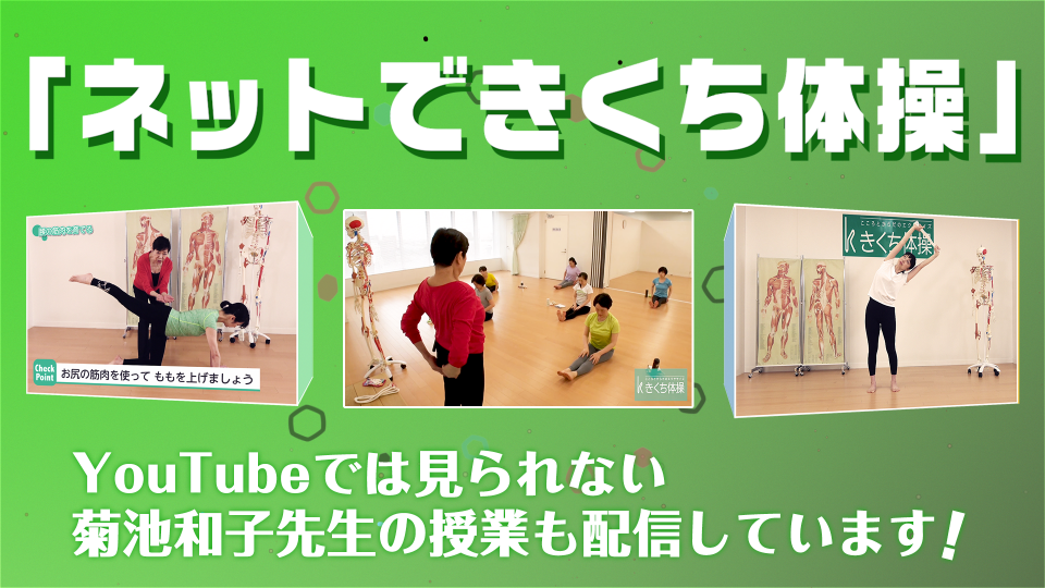 きくち体操 きくち体操